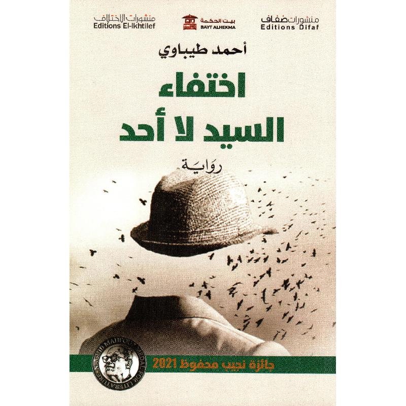 اختفاء السيد لا أحد