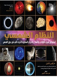 النظام الشمسي استعراض بصري للكواكب