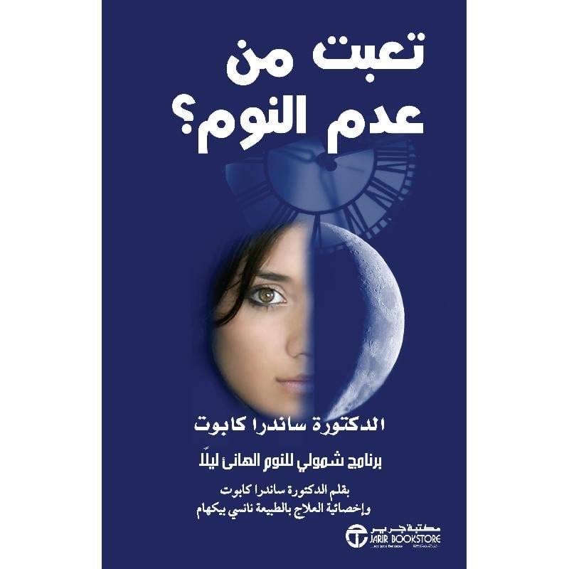 تعبت من عدم النوم برنامج شمولي للنوم الهانىء ليلا