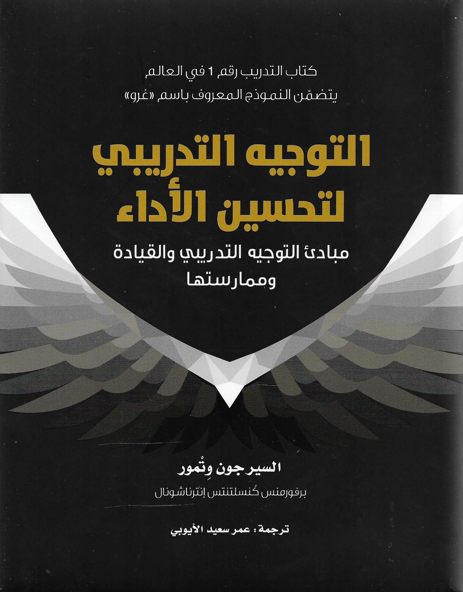التوجيه التدريبي لتحسين الأداء مبادئ التوجيه التدريبي والقيادة وممارستها