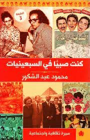 كنت صبيا في السبعينيات