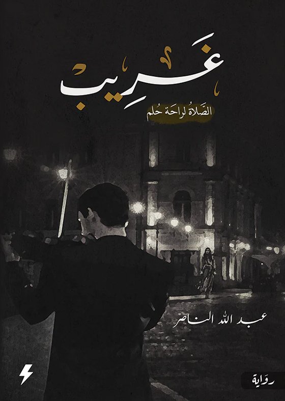 غريب