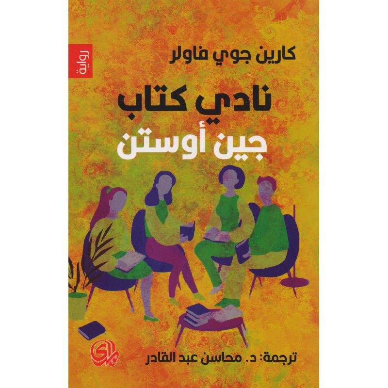 نادي كتاب جين أوستن