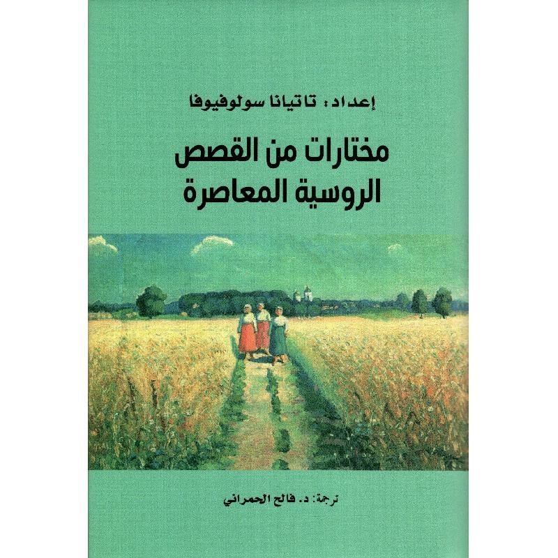 مختارات من القصص الروسية المعاصرة