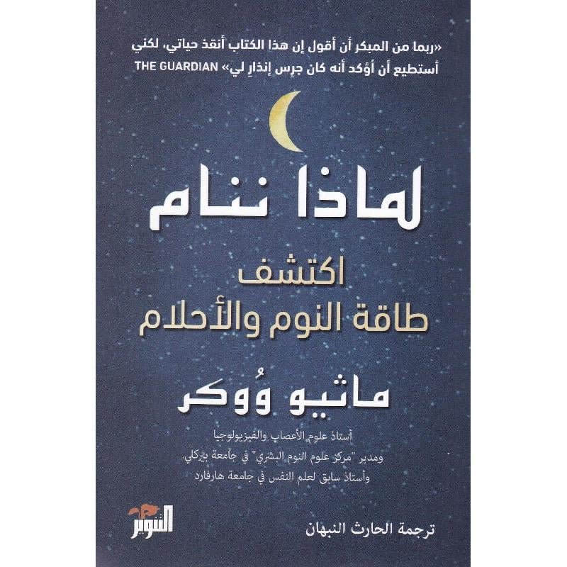 لماذا ننام: اكتشف طاقة النوم والأحلام