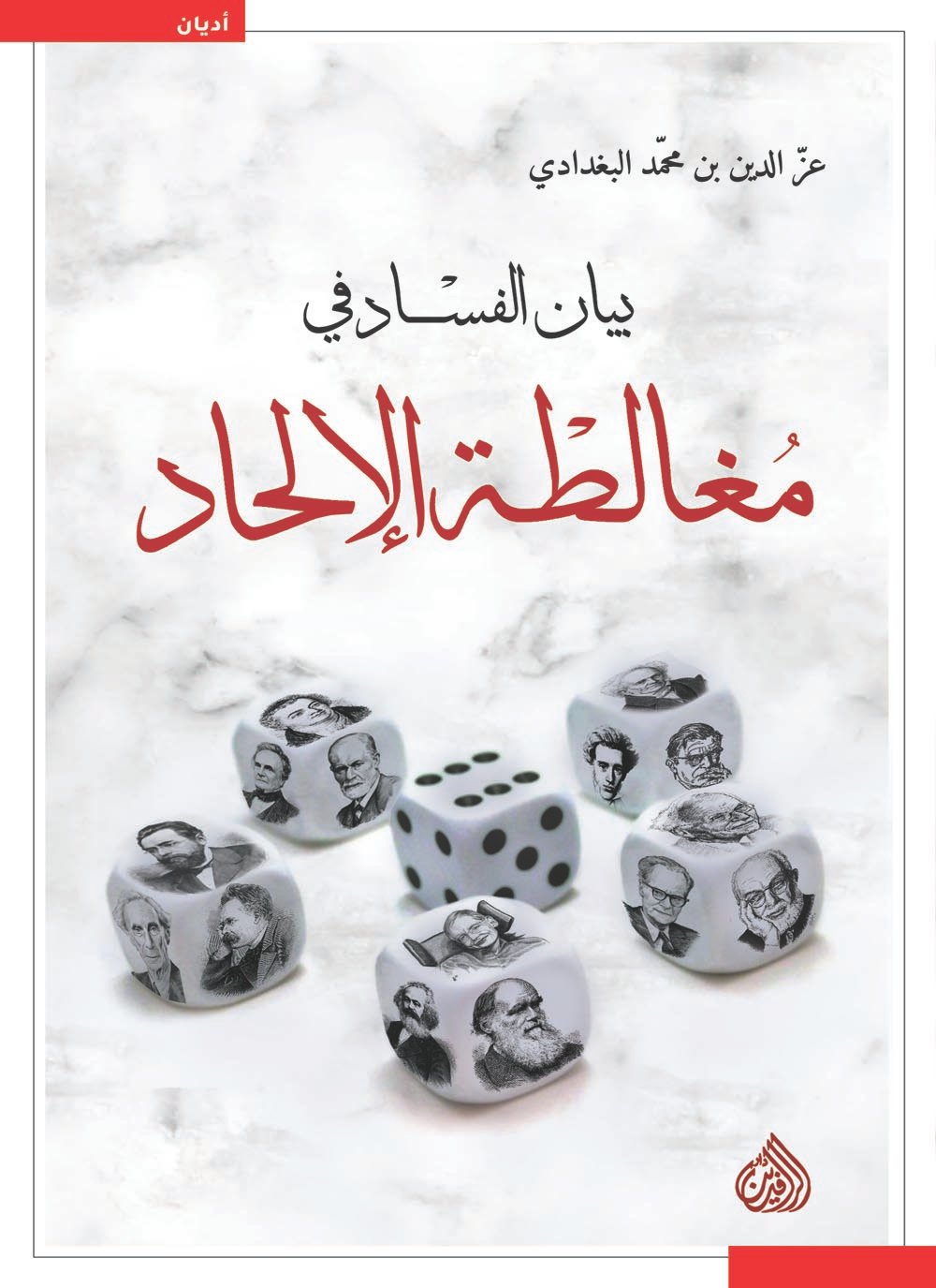 بيان الفساد فى مغالطة الإلحاد