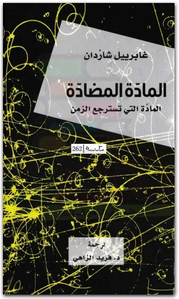 المادة المضادة - المادة التي تسترجع الزمن