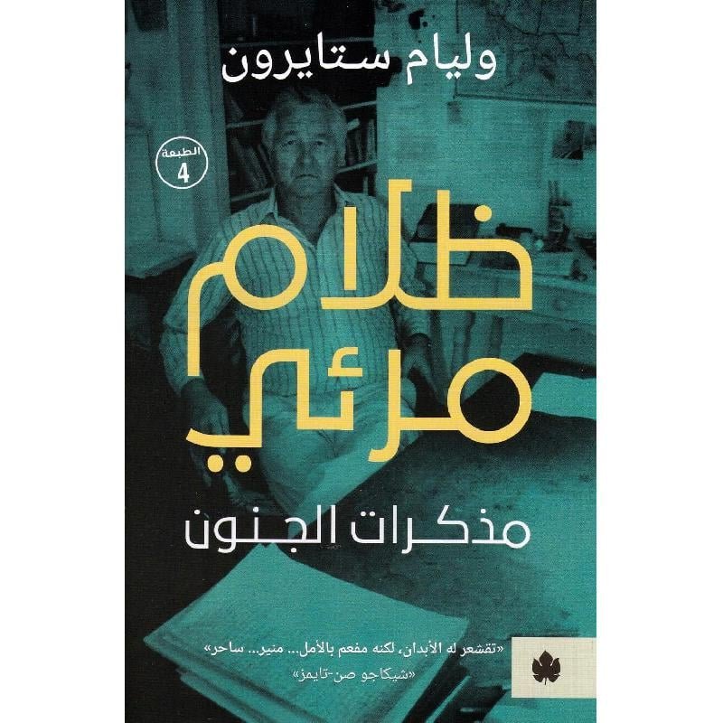 ظلام مرئي مذكرات الجنون