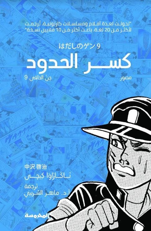 كسر الحدود: جن الحافي 9