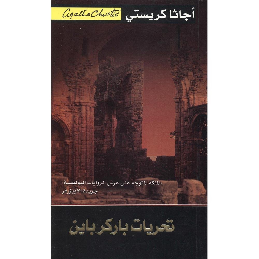 تحريات باركر باين