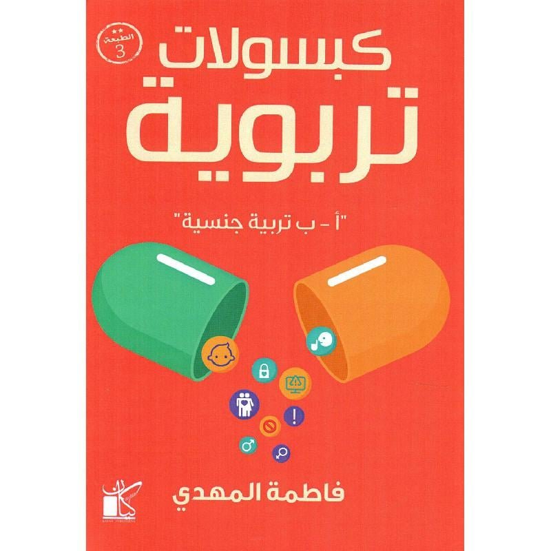 كبسولات تربوية أ ب تربية جنسية