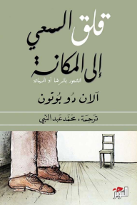 قلق السعي إلى المكانة - الشعور بالرضا أو المهانة