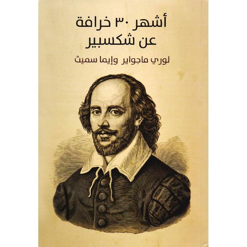أشهر 30 خرافة عن شكسبير