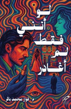لو أنني فقط لم أغادر