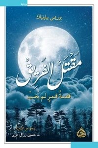 مقتل الفريق: قصة قمر لم يغب