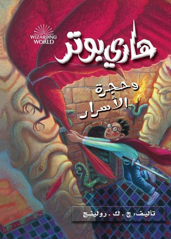 هاري بوتر وحجرة الأسرار