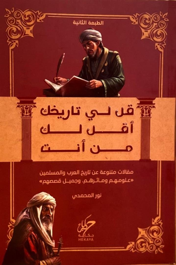 قل لي تاريخك أقل لك من أنت