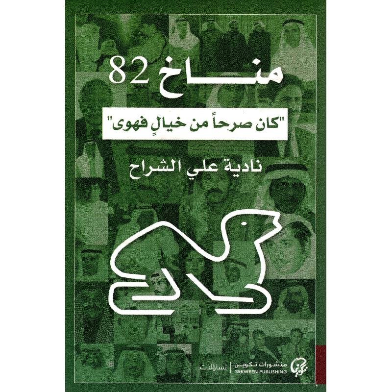 مناخ 82 " كان صرحا من خيال فهوى"