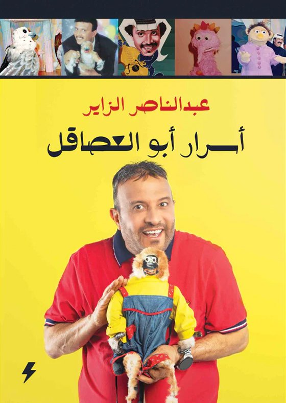 أسرار أبو العصاقل