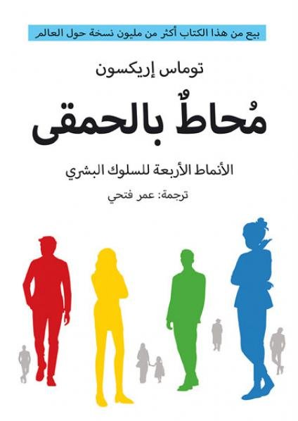 محاط بالحمقى الانماط الاربعة للسلوك البشري