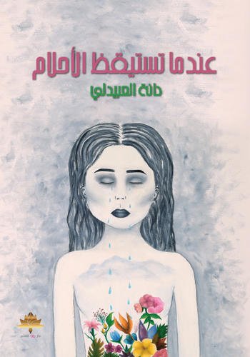 عندما تستيقظ الأحلام