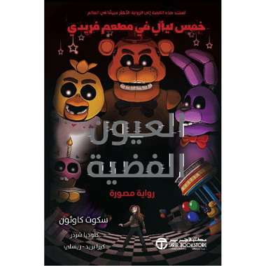 خمس ليالي في مطعم فريدي العيون الفضية