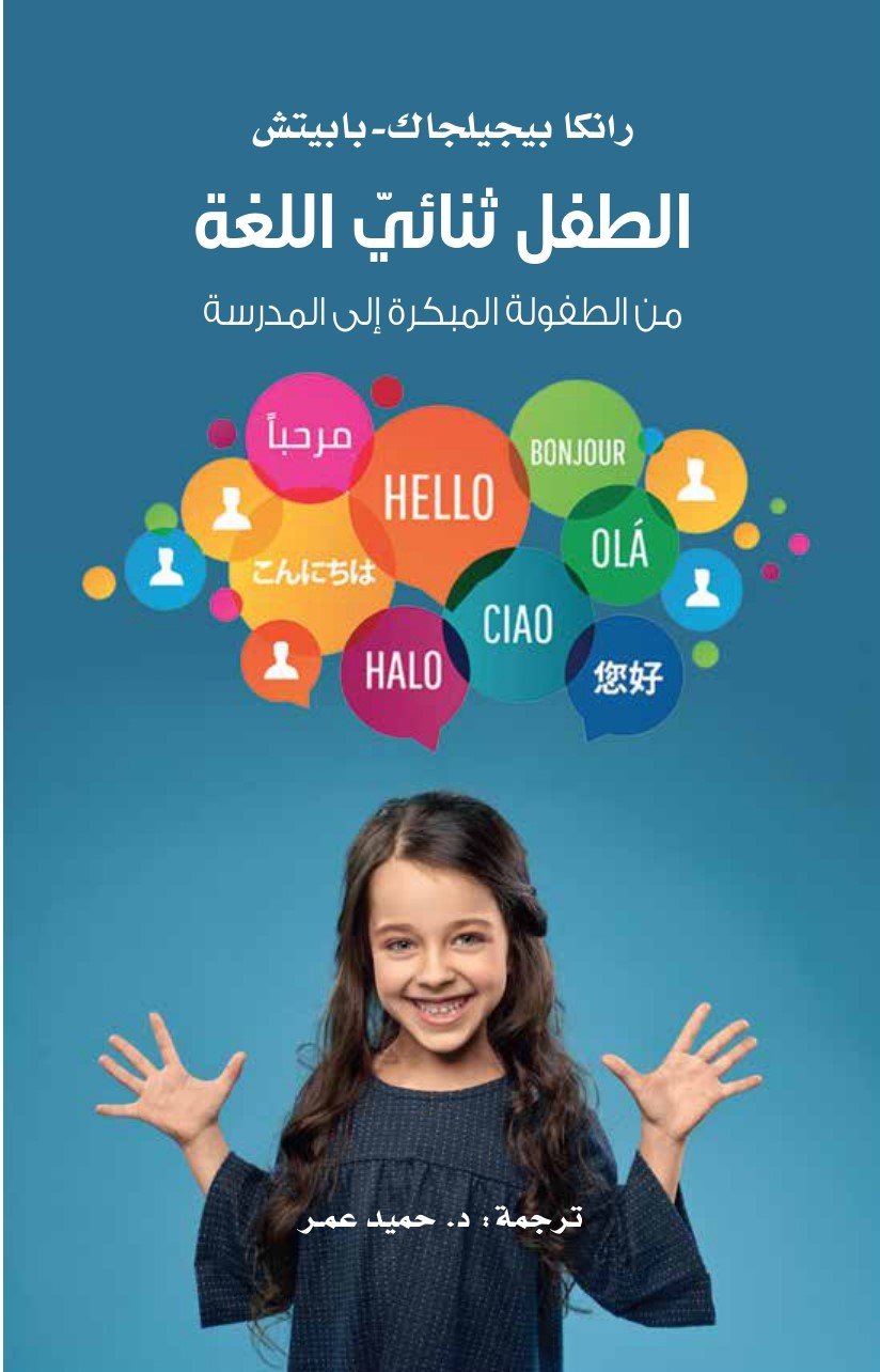 الطفل ثنائي اللغة من الطفولة المبكرة الى المدرسة