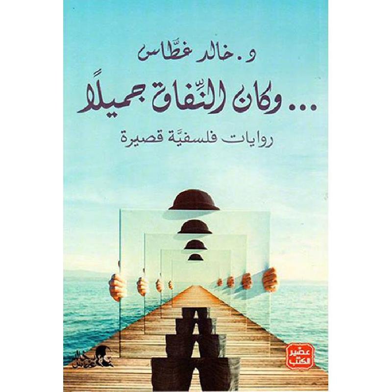 وكان النفاق جميلا