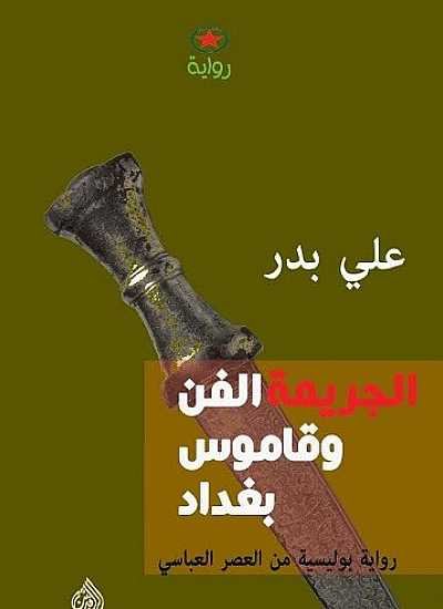 الجريمة الفن وقاموس بغداد