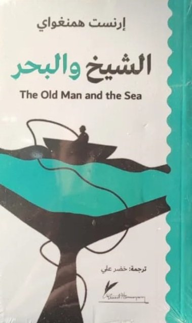 الشيخ والبحر
