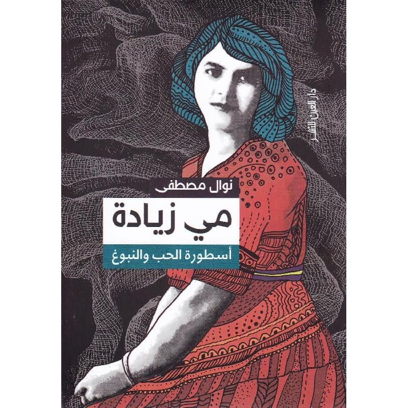 مى زيادة: أسطورة الحب والنبوغ
