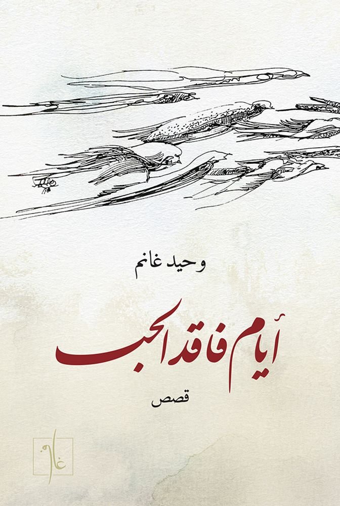 أيام فاقد الحب