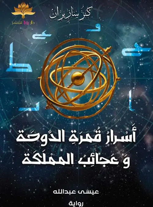 أسرار قمرة الدوحة وعجائب المملكة