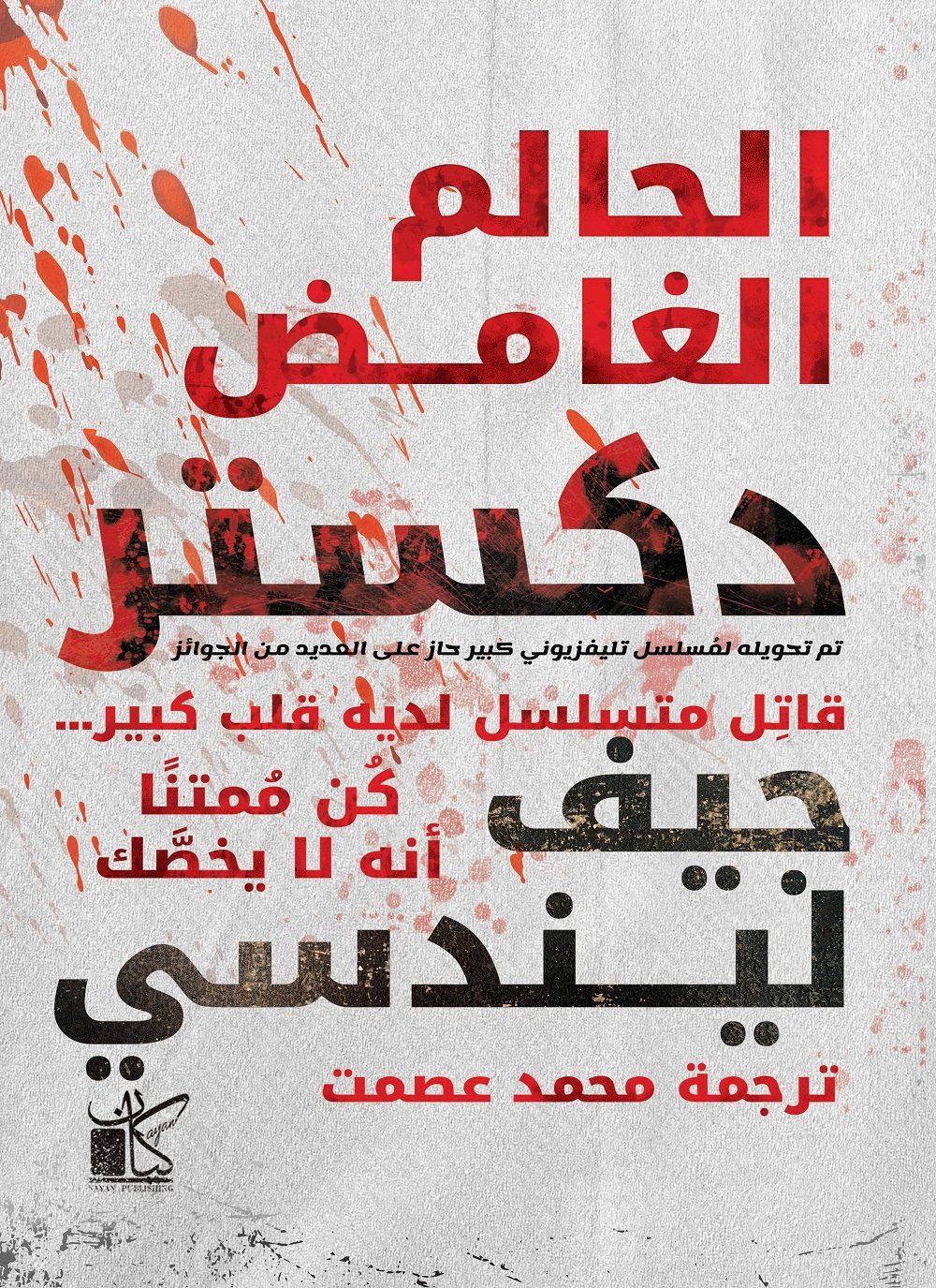 دكستر الحالم الغامض