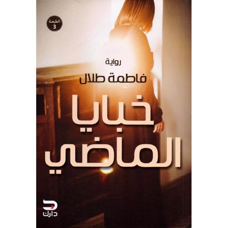 خبايا الماضي