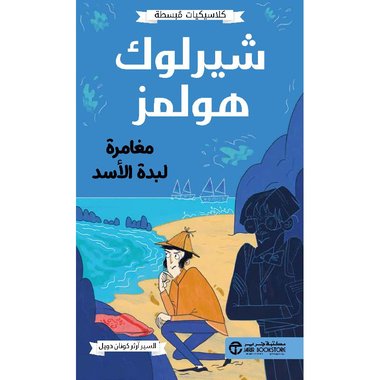 كلاسيكيات مبسطة شيرلوك هولمز مغامرة لبدة الأسد