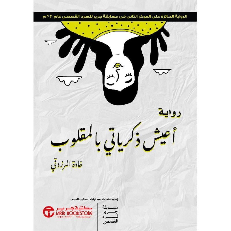 أعيش ذكرياتي بالمقلوب
