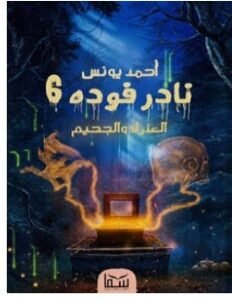 نادر فوده 6 - العذراء والجحيم