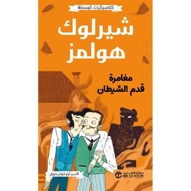 كلاسيكيات مبسطة شيرلوك هولمز مغامرة قدم الشيطان