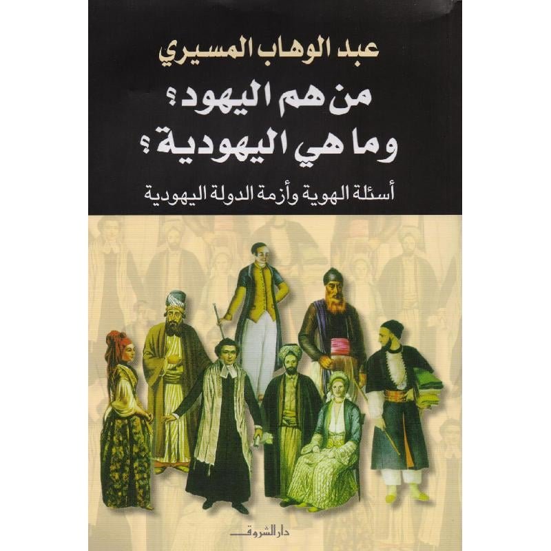 من هم اليهود وما هي اليهودية
