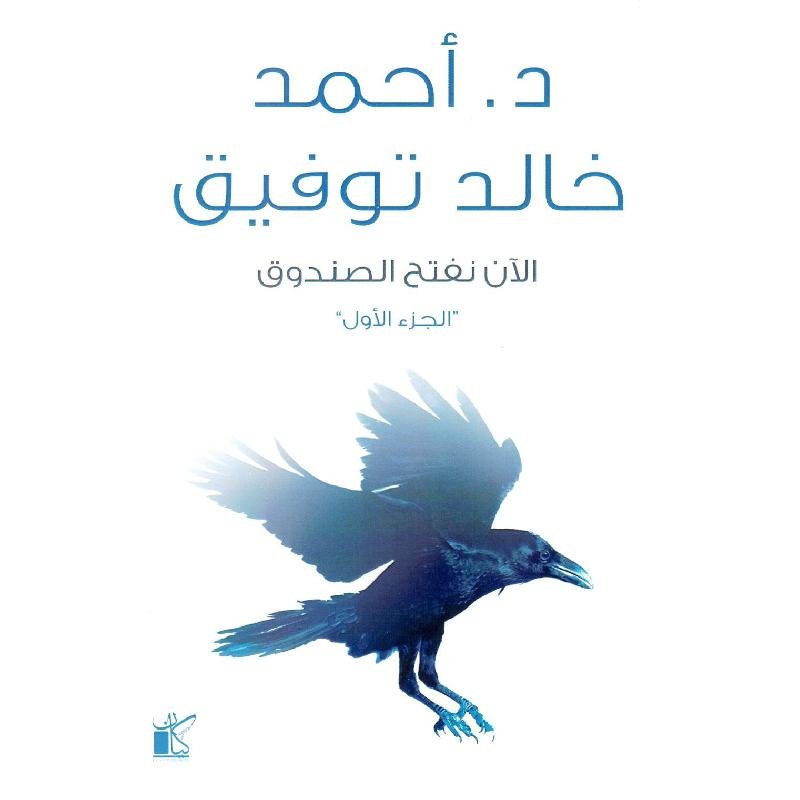 الان نفتح الصندوق 1