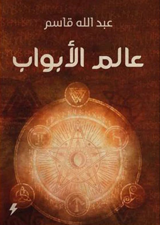 عالم الأبواب