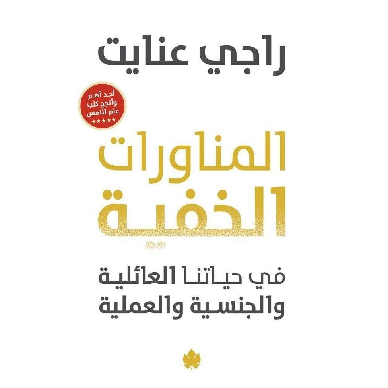 المناورات الخفية في حياتنا العائلية والجنسية والعملية
