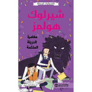 كلاسيكيات مبسطة شيرلوك هولمز مغامرة النزيلة الملثمة