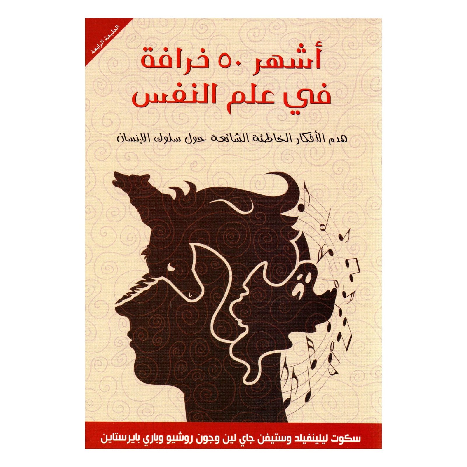 أشهر 50 خرافة في علم النفس