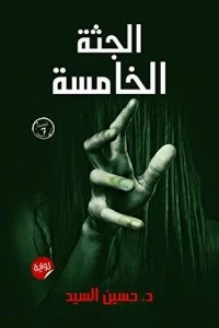 الجثة الخامسة