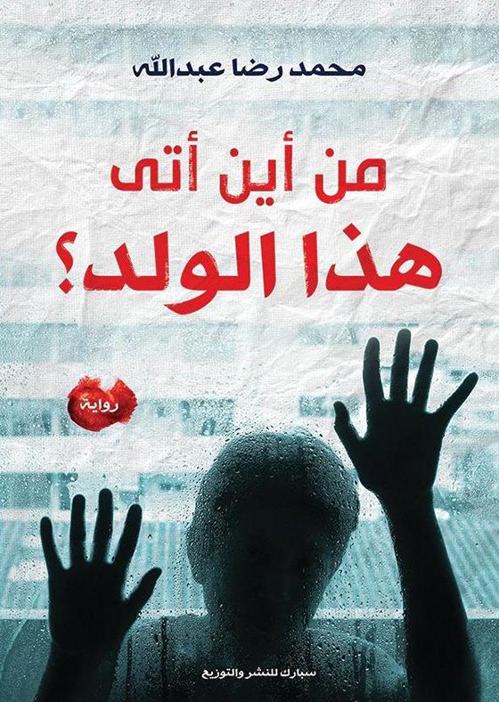 من أين أتى هذا الولد؟
