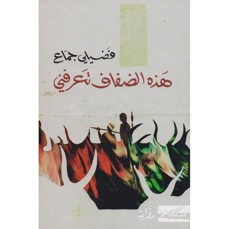 هذة الضفاف تعرفني