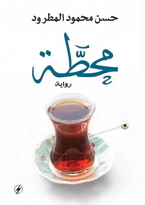 محطة