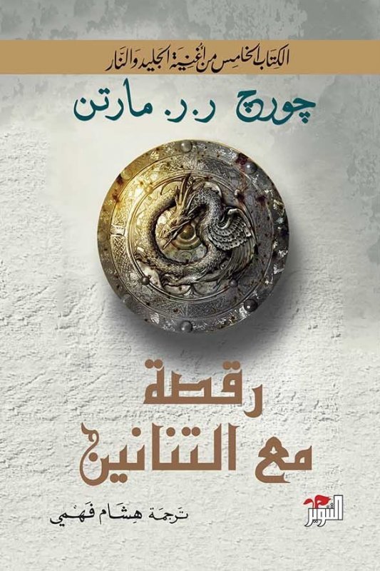 الكتاب الخامس من أغنية الجليد والنار: رقصة مع التنانين